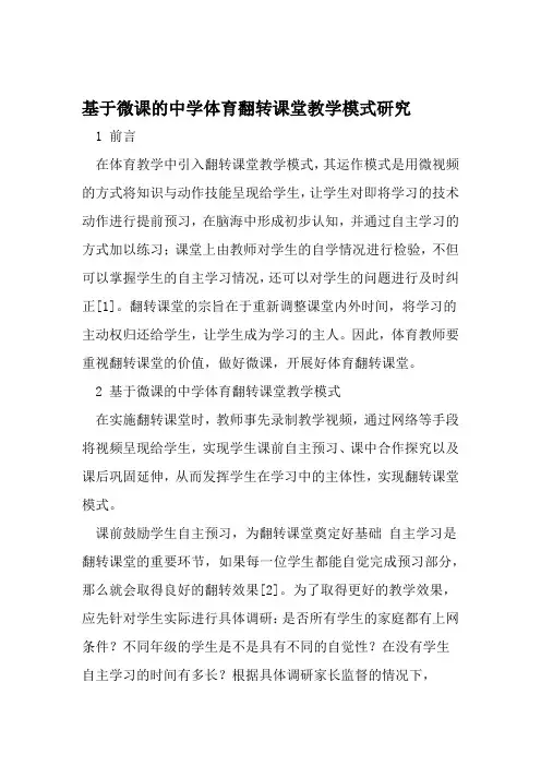 基于微课的中学体育翻转课堂教学模式研究 2019年文档