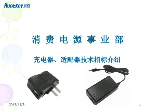 充电器、适配器技术指标(内部资料)
