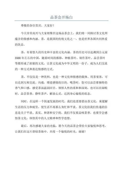 品茶会开场白