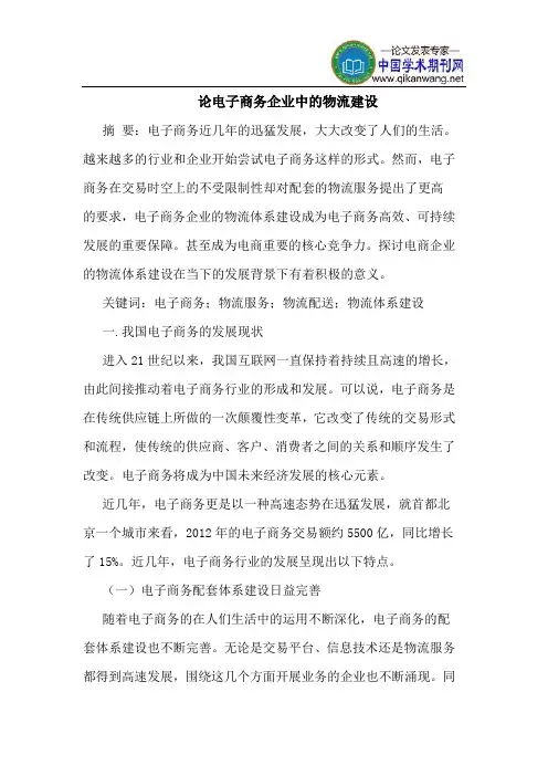 论电子商务企业中的物流建设