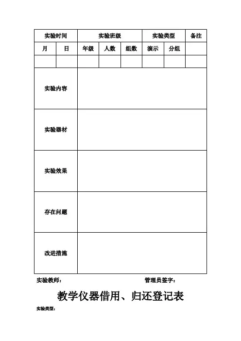 实 验 教 学 登 记 表