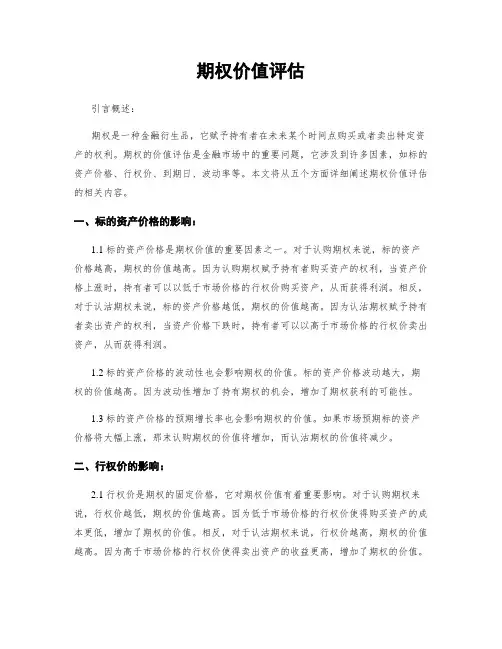 期权价值评估