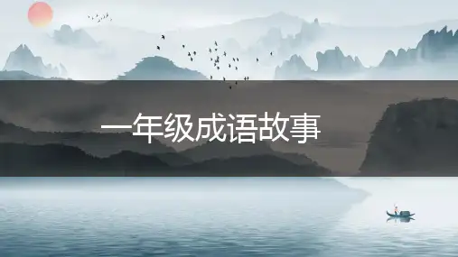 一年级成语故事