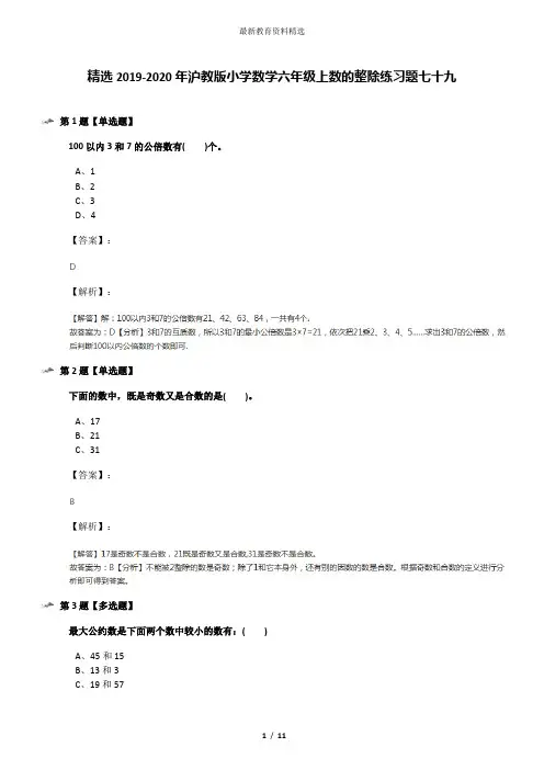 精选2019-2020年沪教版小学数学六年级上数的整除练习题七十九
