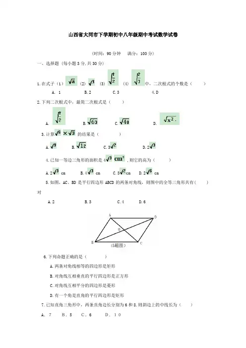 山西省大同市下学期初中八年级期中考试数学试卷