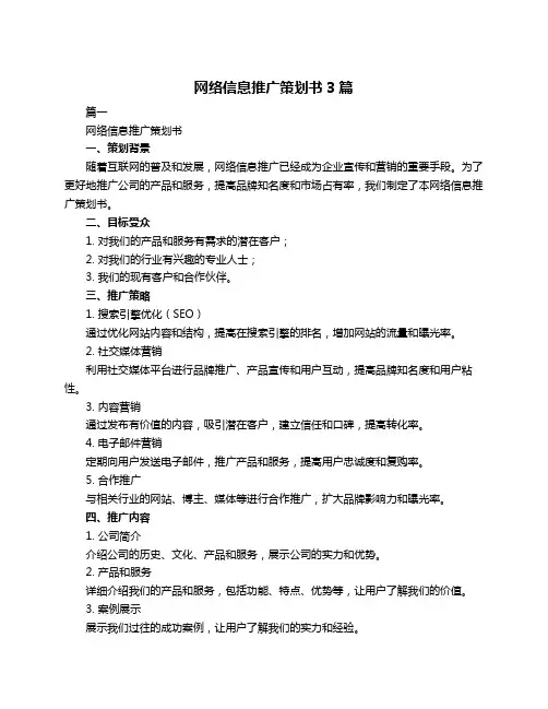 网络信息推广策划书3篇