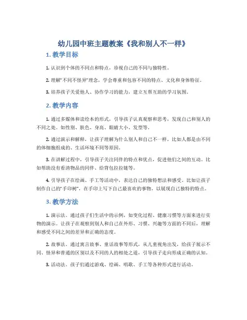 幼儿园中班主题教案《我和别人不一样》