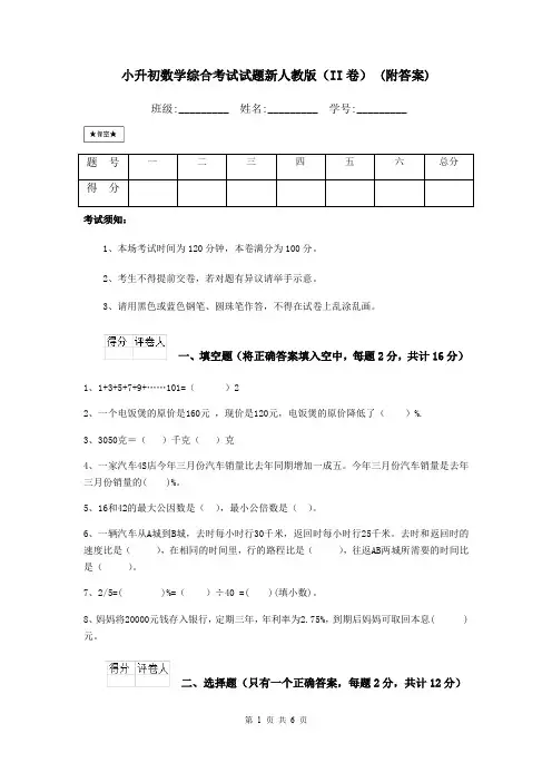 小升初数学综合考试试题新人教版(II卷) (附答案)