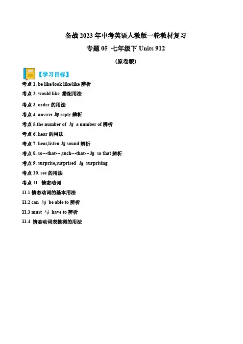 专题05Units9-12-2023年中考英语一轮复习教材完美梳理(人教版)(原卷版)