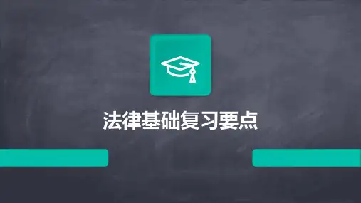 《法律基础复习要点》课件