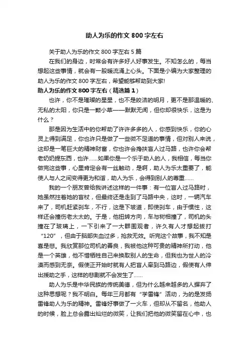 助人为乐的作文800字左右