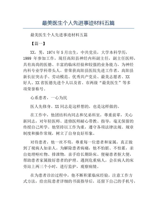 精品-最美医生个人先进事迹材料五篇