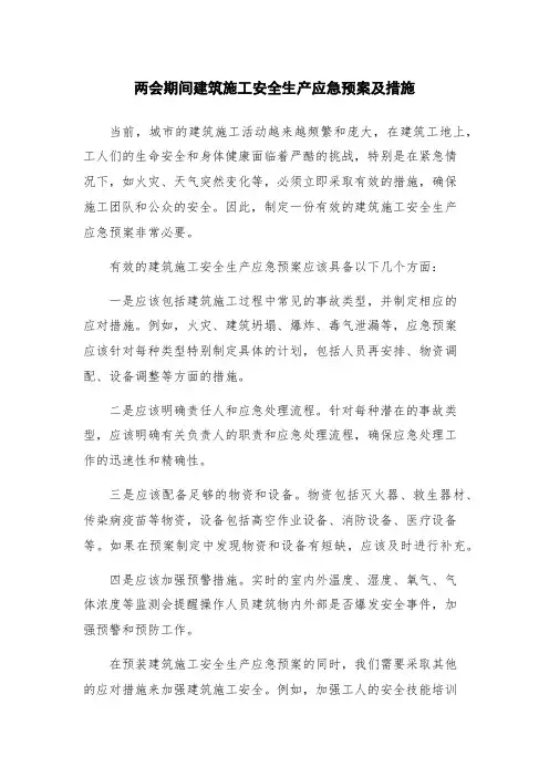 两会期间建筑施工安全生产应急预案及措施