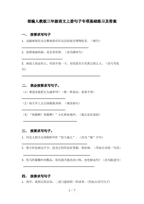 部编人教版三年级语文上册句子专项基础练习及答案