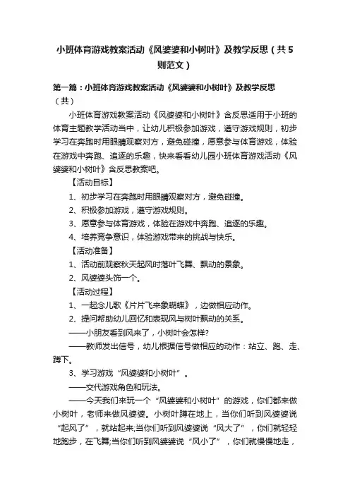小班体育游戏教案活动《风婆婆和小树叶》及教学反思（共5则范文）