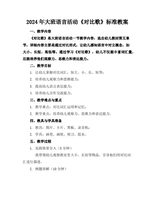 2024年大班语言活动《对比歌》标准教案