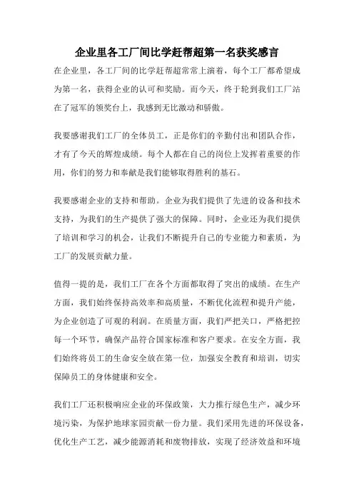 企业里各工厂间比学赶帮超第一名获奖感言