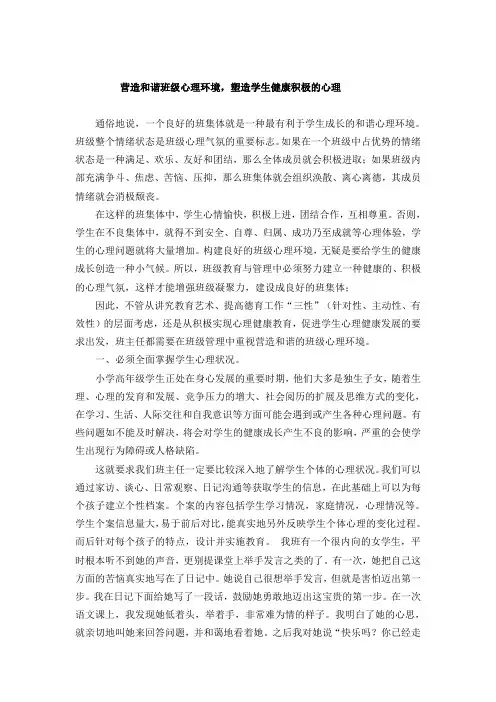 营造和谐班级心理环境,塑造学生健康积极的心理
