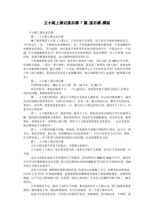 王小妮上课记读后感7篇_读后感_模板