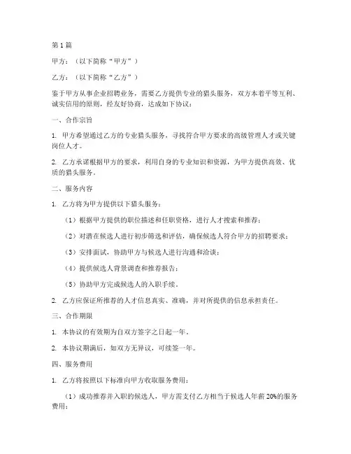 猎头合作协议书范本(3篇)