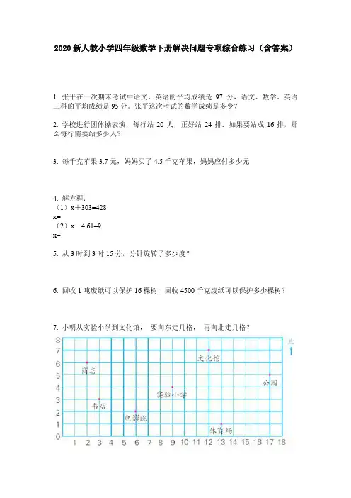 2020新人教小学四年级数学下册解决问题专项综合练习(含答案)