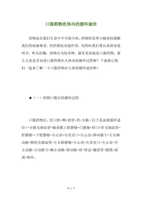 口服药物在体内的循环途径