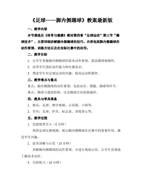 《足球——脚内侧踢球》教案最新版