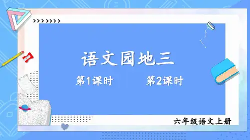 【最新】部编版六年级语文上册《语文园地三》优质课件
