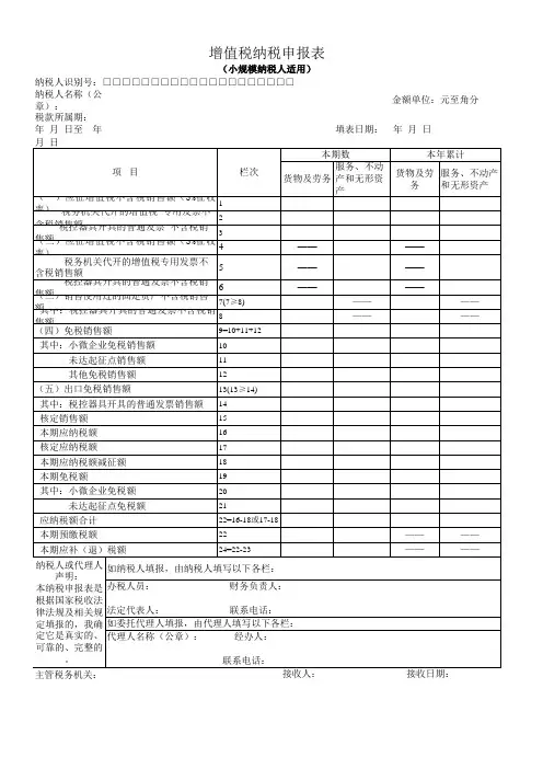 《增值税纳税申报表(小规模纳税人适用)》