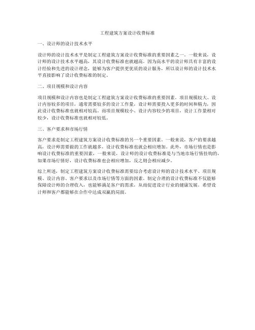 工程建筑方案设计收费标准