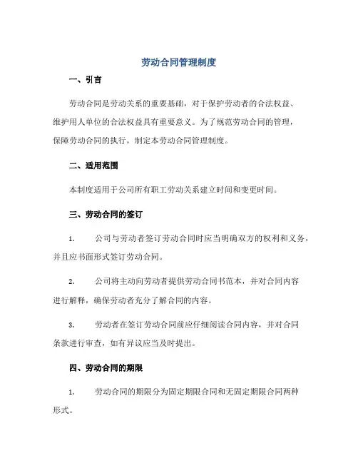 劳动(合同)管理制度