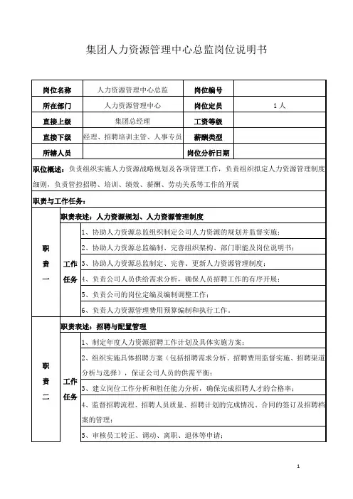 集团人力资源管理中心总监岗位说明书