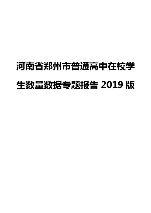 河南省郑州市普通高中在校学生数量数据专题报告2019版