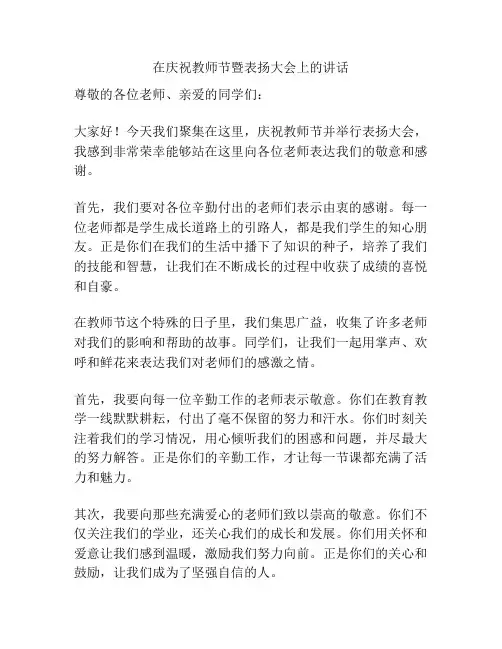 在庆祝教师节暨表扬大会上的讲话