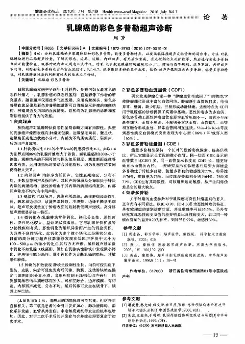 乳腺癌的彩色多普勒超声诊断
