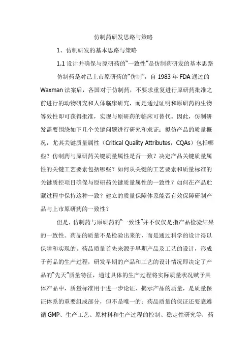 仿制药研发思路与策略