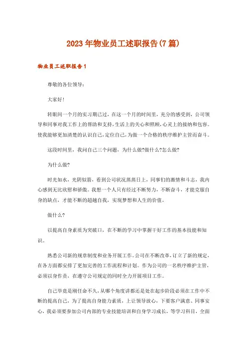 2023年物业员工述职报告(7篇)