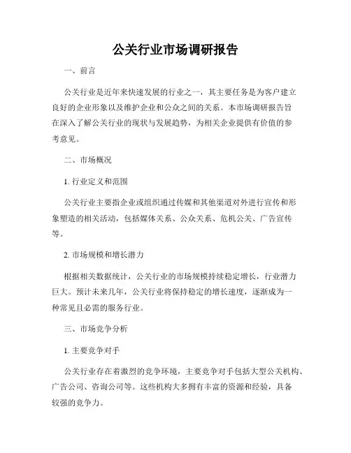 公关行业市场调研报告