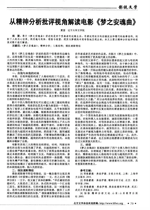 从精神分析批评视角解读电影《梦之安魂曲》