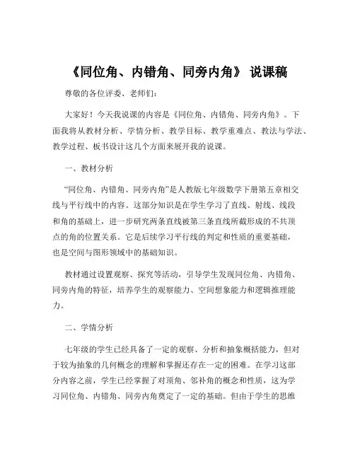 《同位角、内错角、同旁内角》 说课稿