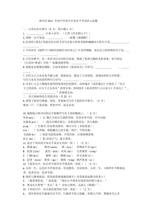黄冈市2014 年初中毕业生学业水平考试语文试题