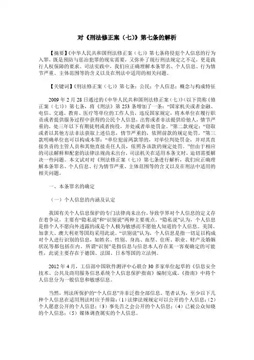对《刑法修正案(七)》第七条的解析