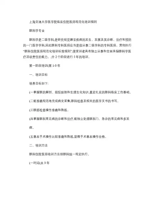 上海交通大学医学院临床住院医师规范化培训细则.