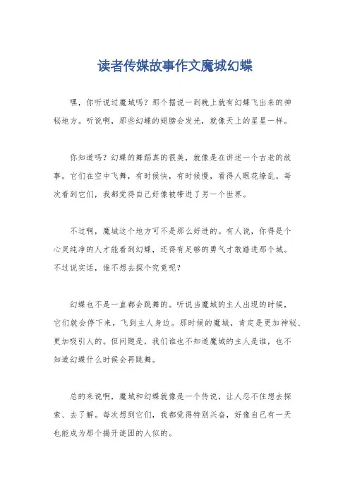 读者传媒故事作文魔城幻蝶