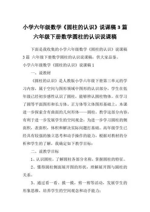 小学六年级数学《圆柱的认识》说课稿3篇六年级下册数学圆柱的认识说课稿