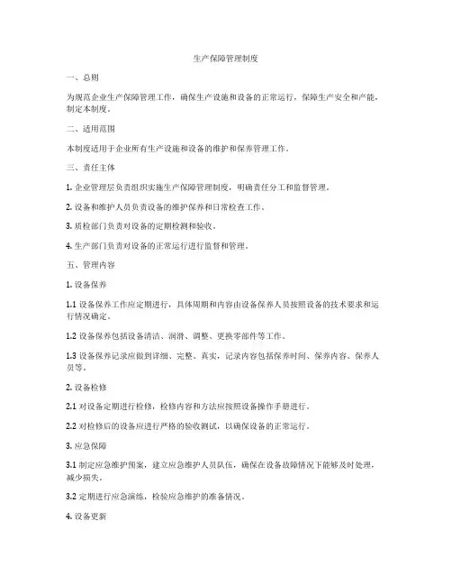 生产保障管理制度