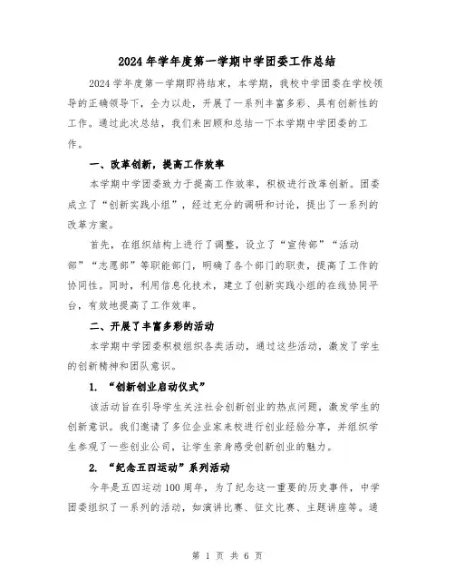2024年学年度第一学期中学团委工作总结（二篇）