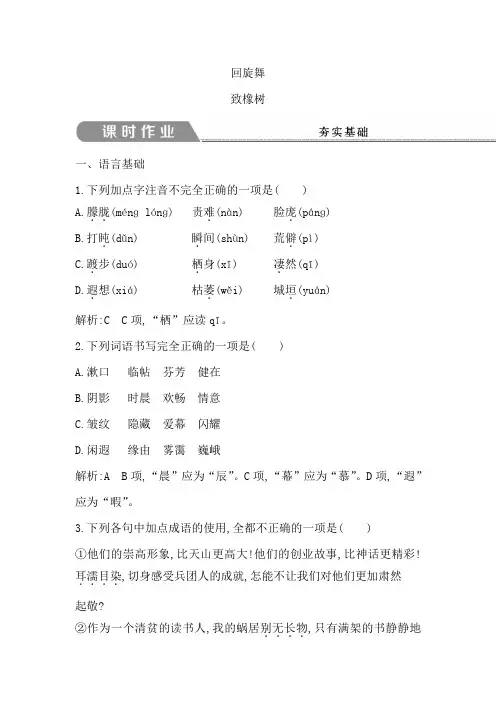 高中语文苏教版必修一试题：专题1+致橡树+课时作业+Word版含答案【KS5U+高考】.doc