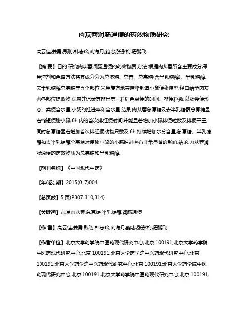 肉苁蓉润肠通便的药效物质研究