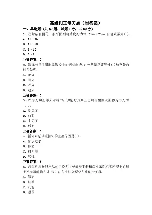 高级钳工复习题(附答案)